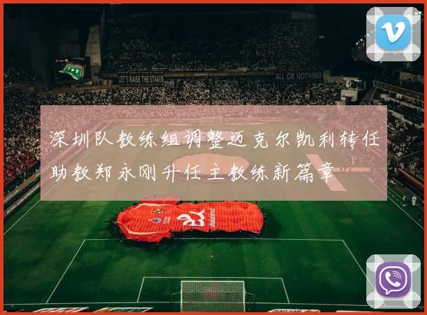 深圳队教练组调整迈克尔凯利转任助教郑永刚升任主教练新篇章