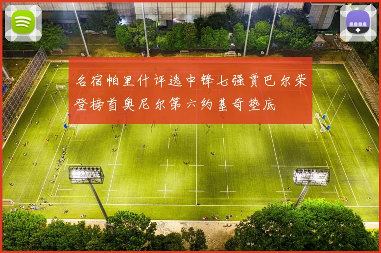 名宿帕里什评选中锋七强贾巴尔荣登榜首奥尼尔第六约基奇垫底