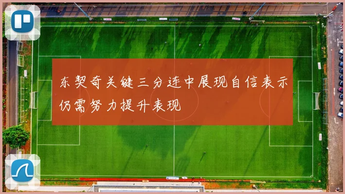 东契奇关键三分连中展现自信表示仍需努力提升表现