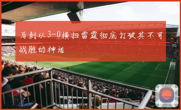 马刺以3-0横扫雷霆彻底打破其不可战胜的神话