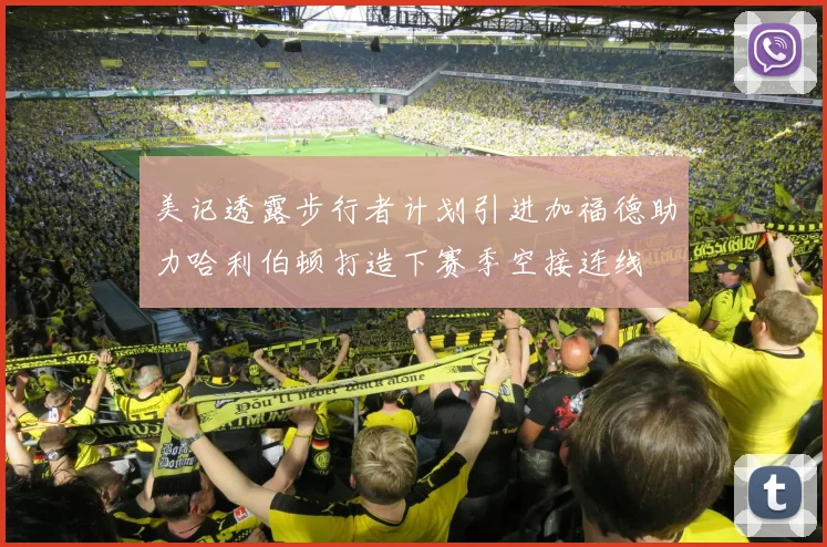美记透露步行者计划引进加福德助力哈利伯顿打造下赛季空接连线